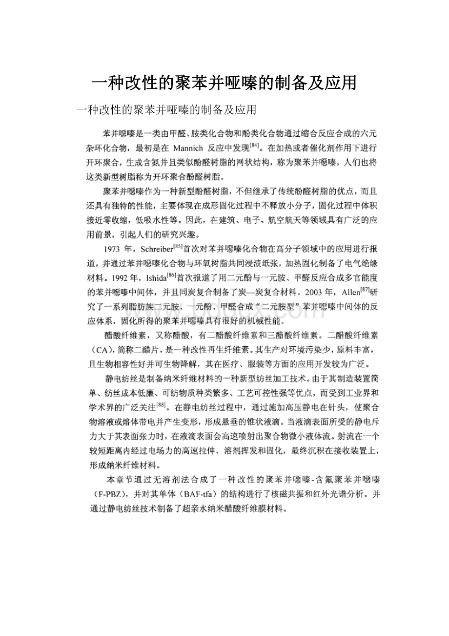 一种改性的聚苯并哑嗪的制备及应用.docx