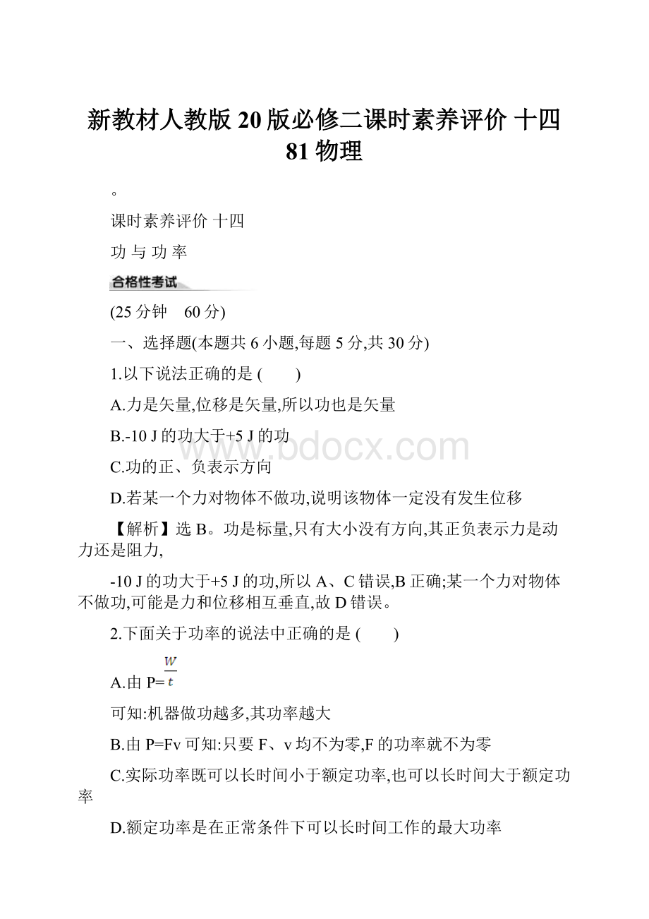 新教材人教版20版必修二课时素养评价 十四 81物理.docx