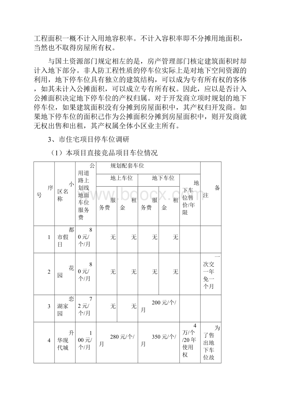 车位市场调研.docx_第3页