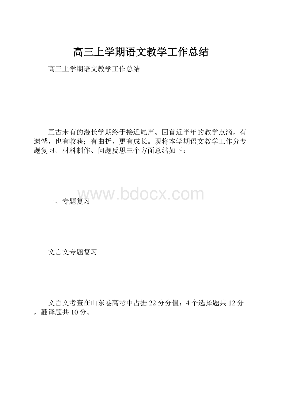 高三上学期语文教学工作总结.docx