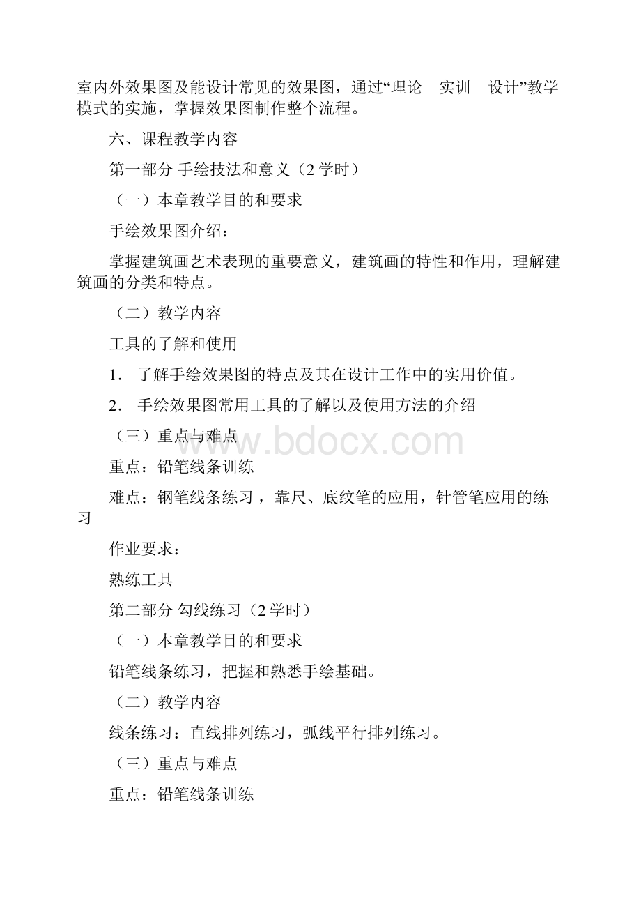 手绘效果图教学大纲.docx_第2页