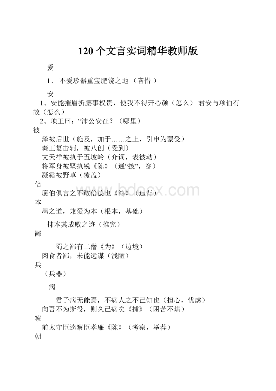 120个文言实词精华教师版.docx