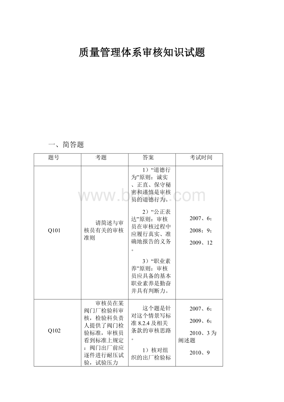 质量管理体系审核知识试题.docx