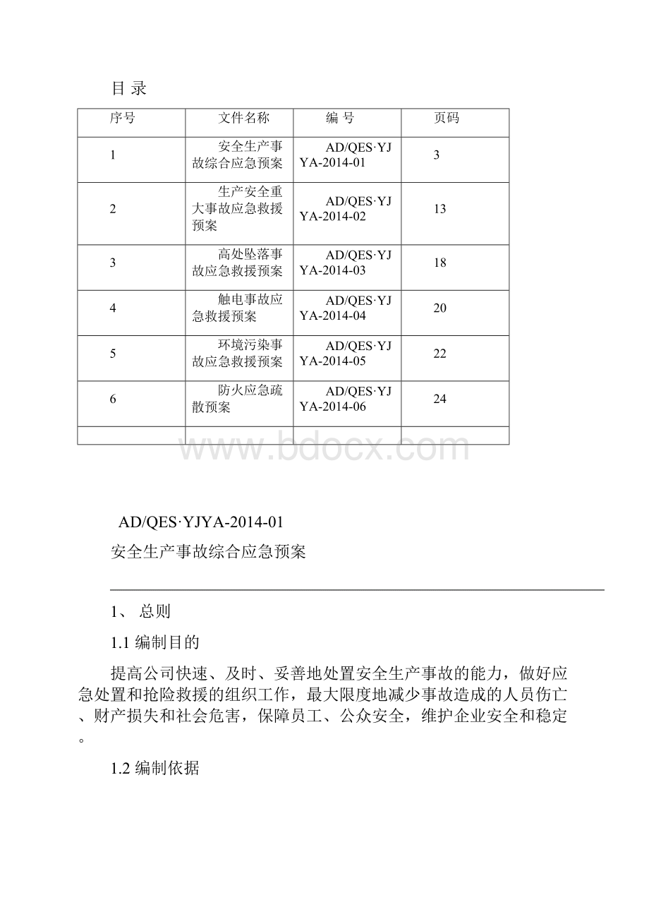 施工企业应急预案汇编详解.docx_第2页