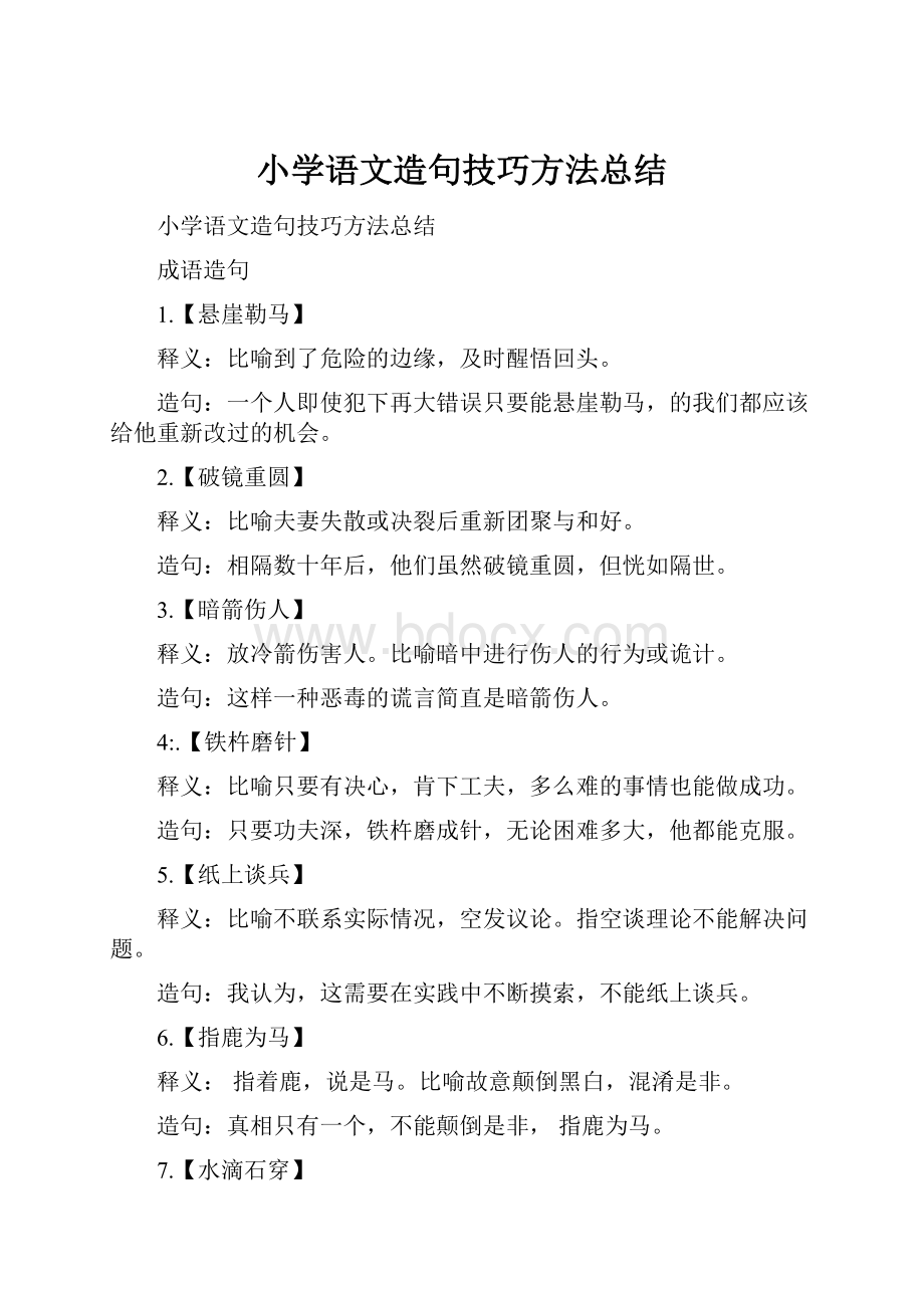 小学语文造句技巧方法总结.docx