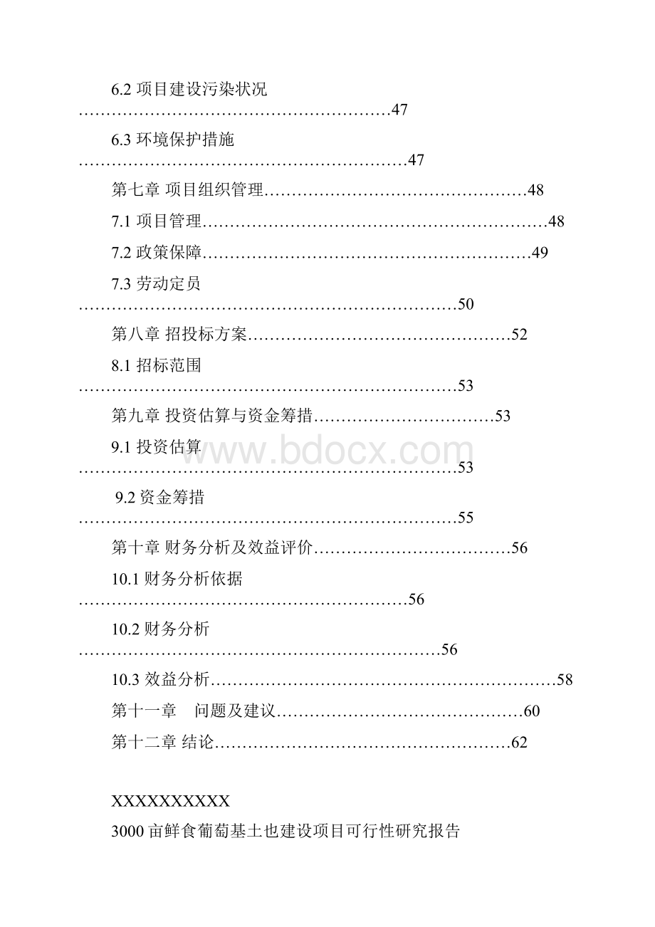 3000亩鲜食葡萄基地建设项目可行性研究报告.docx_第3页