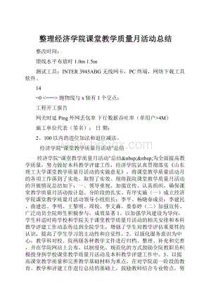 整理经济学院课堂教学质量月活动总结.docx