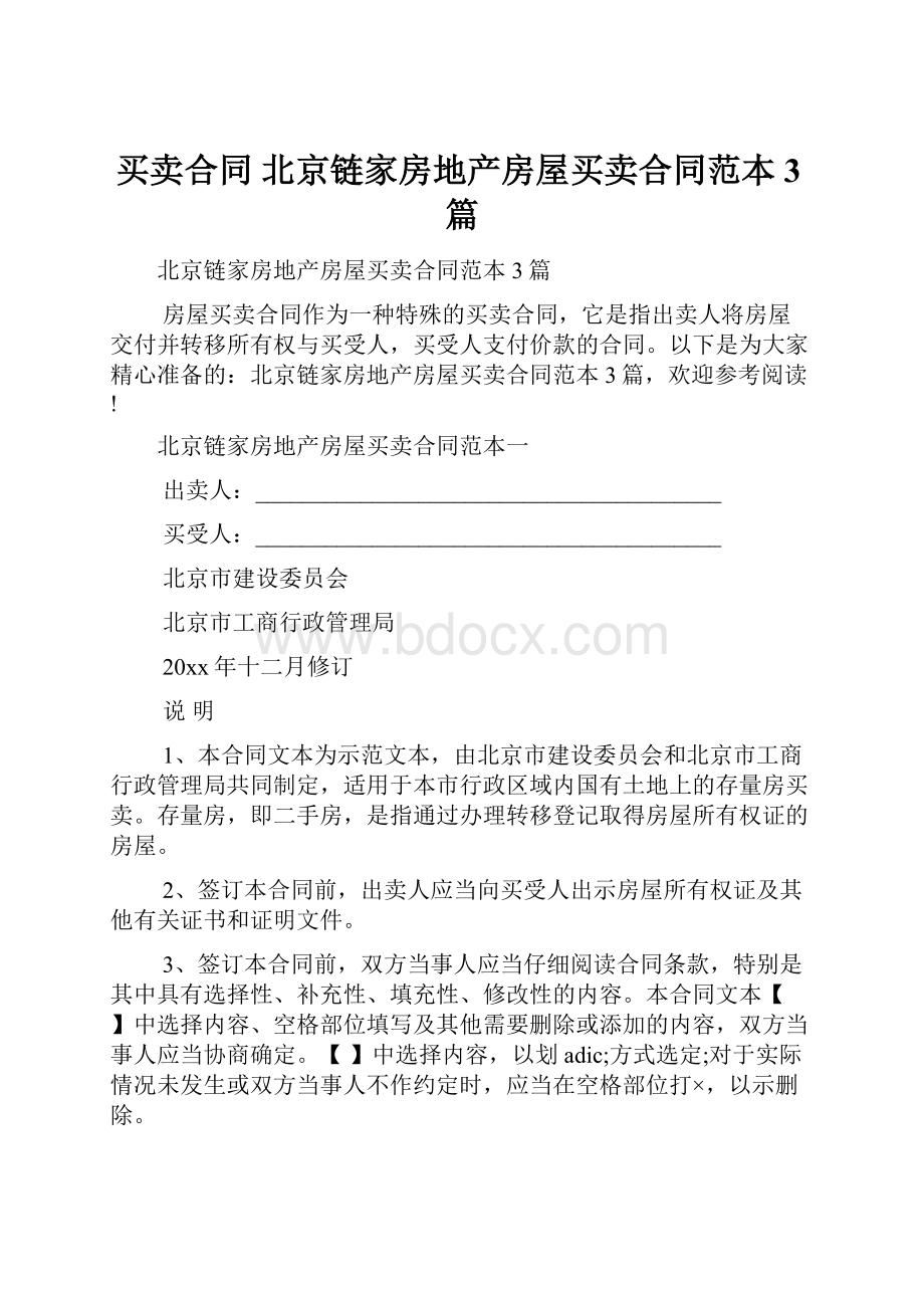 买卖合同 北京链家房地产房屋买卖合同范本3篇.docx_第1页