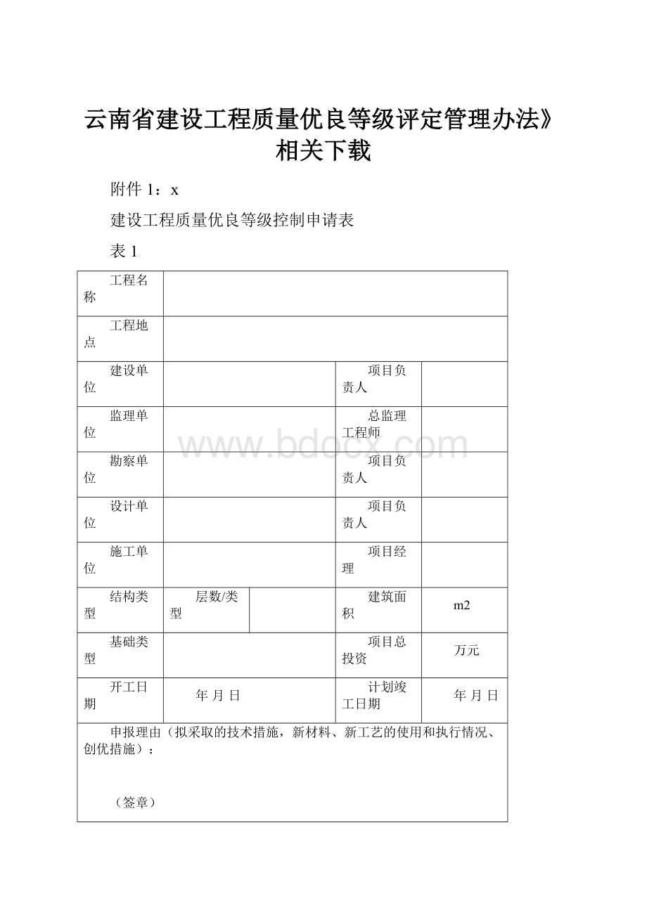 云南省建设工程质量优良等级评定管理办法》相关下载.docx