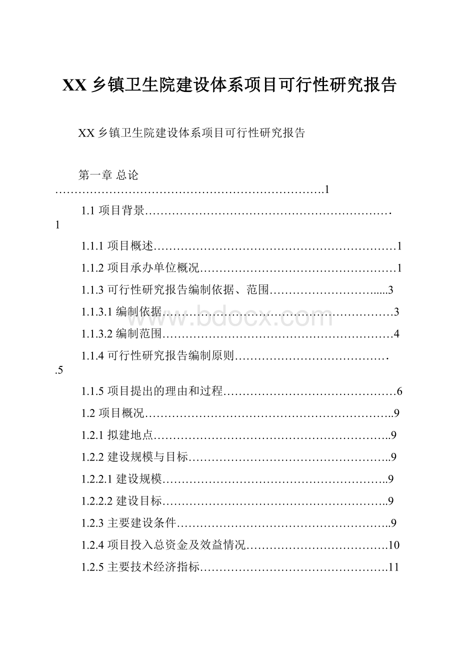 XX乡镇卫生院建设体系项目可行性研究报告.docx_第1页