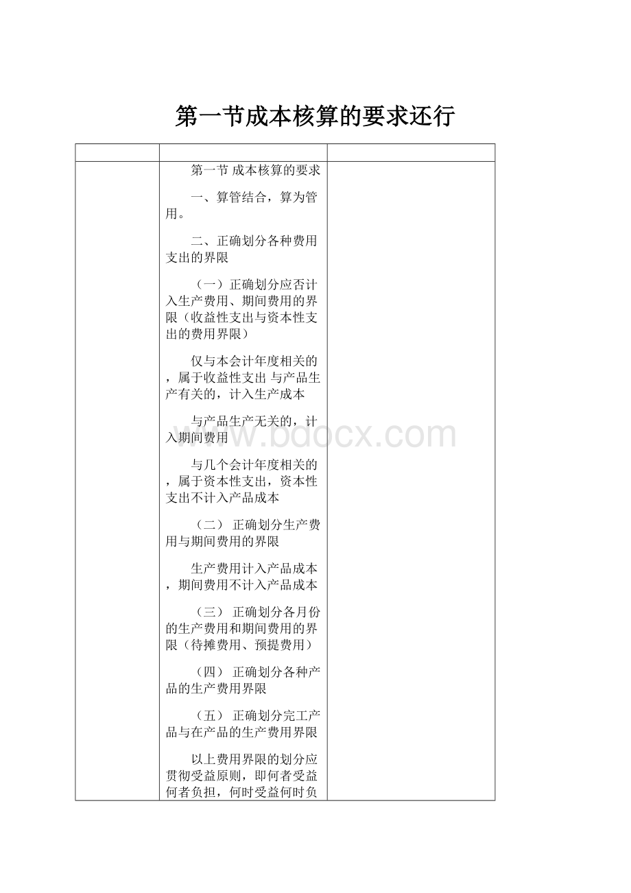 第一节成本核算的要求还行.docx_第1页