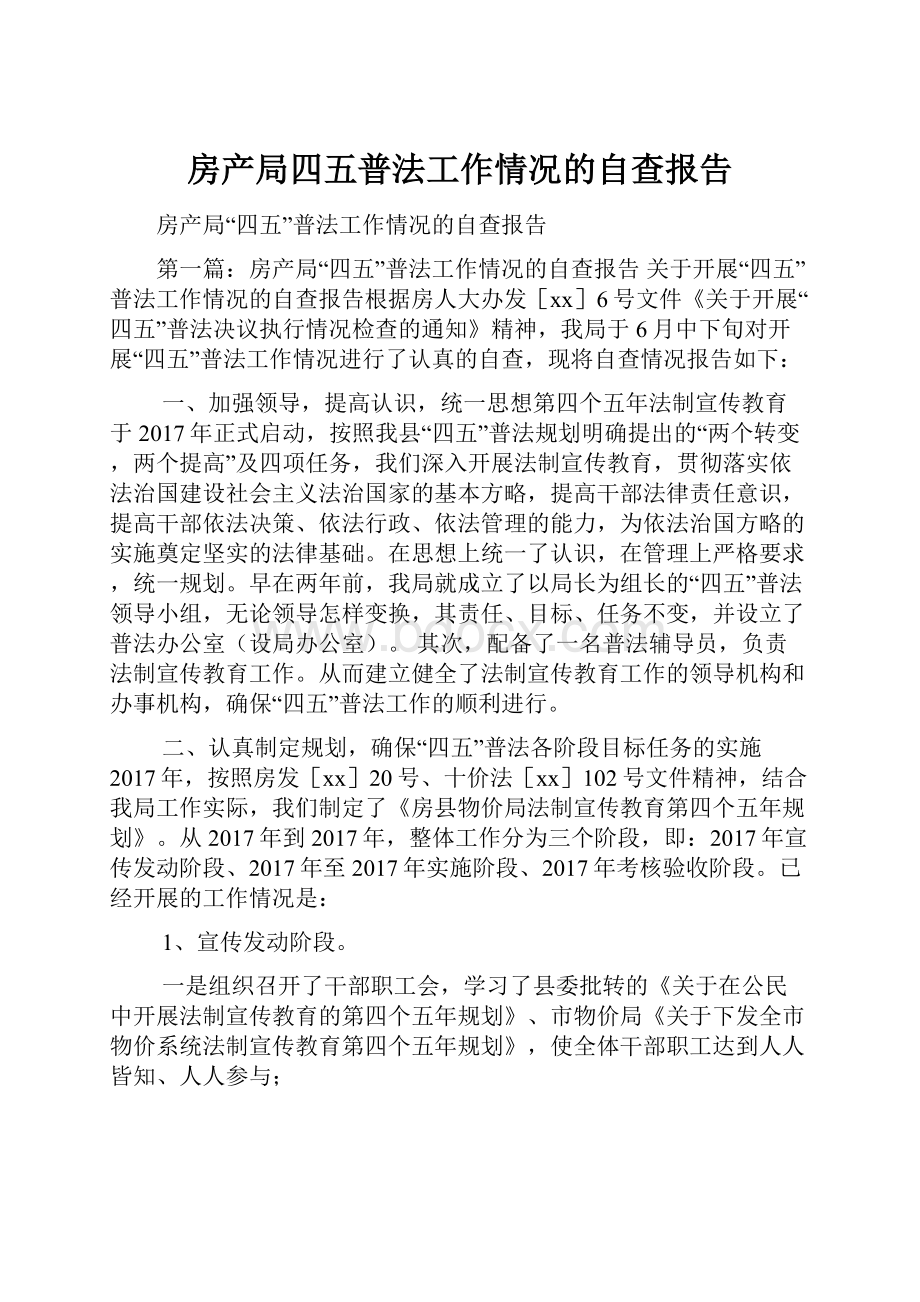 房产局四五普法工作情况的自查报告.docx