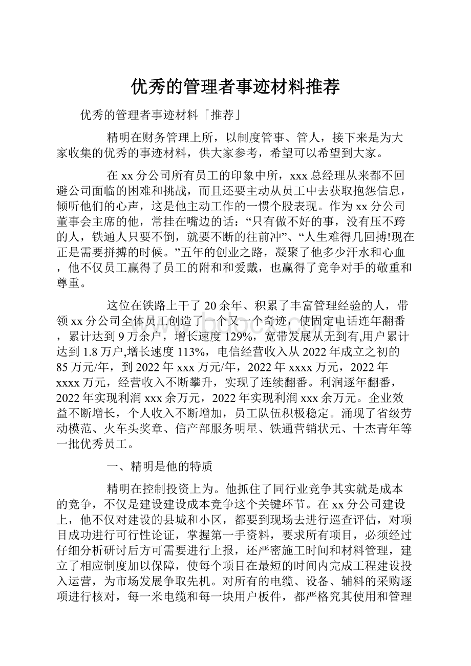 优秀的管理者事迹材料推荐.docx_第1页