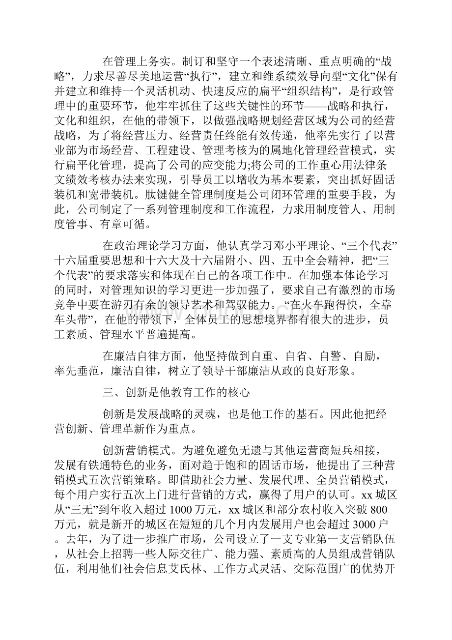 优秀的管理者事迹材料推荐.docx_第3页