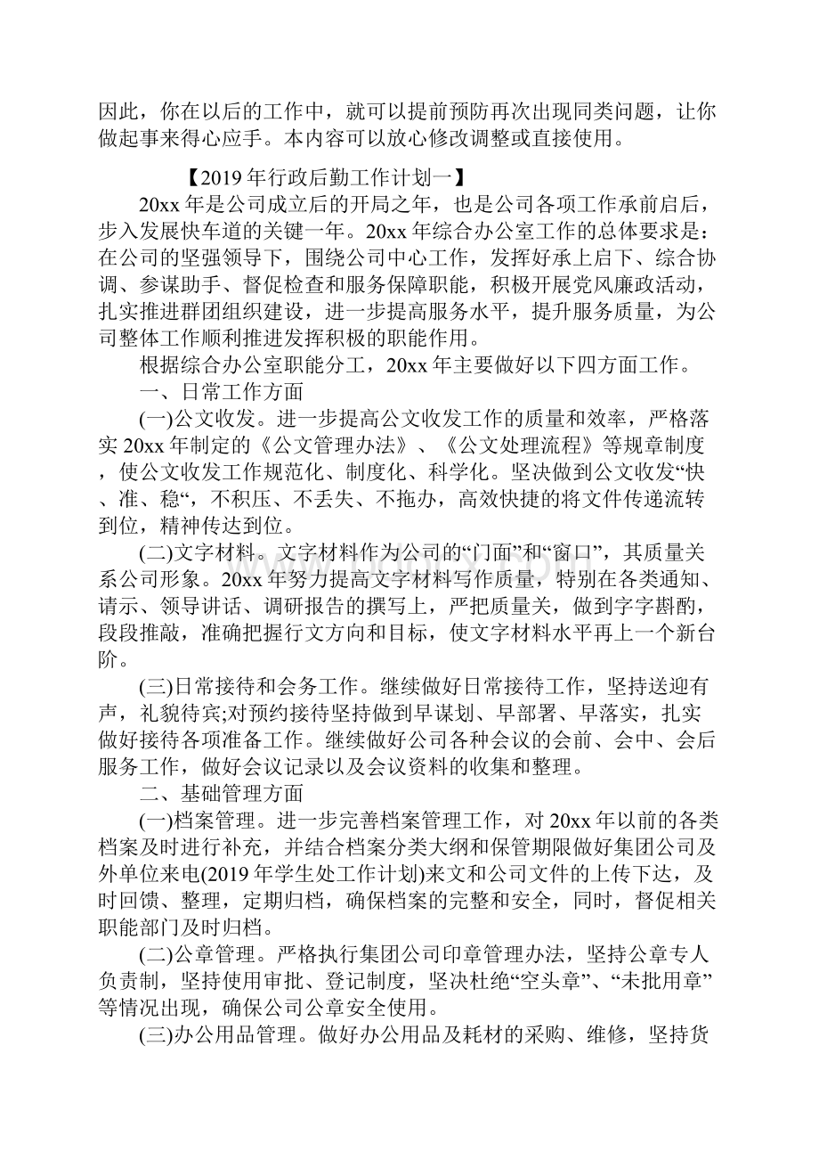 行政后勤工作计划最新版.docx_第2页