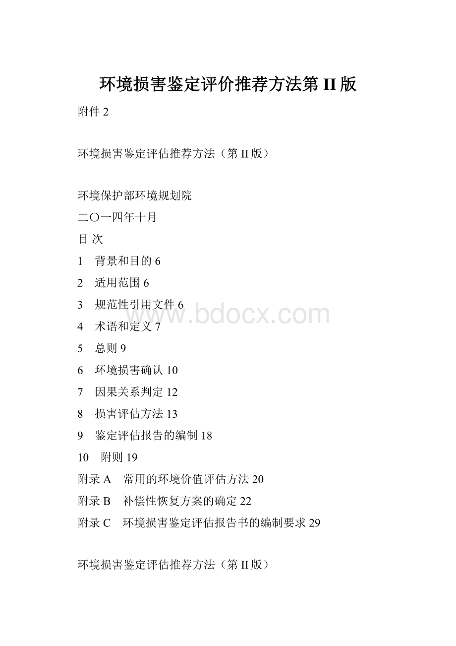 环境损害鉴定评价推荐方法第II版.docx