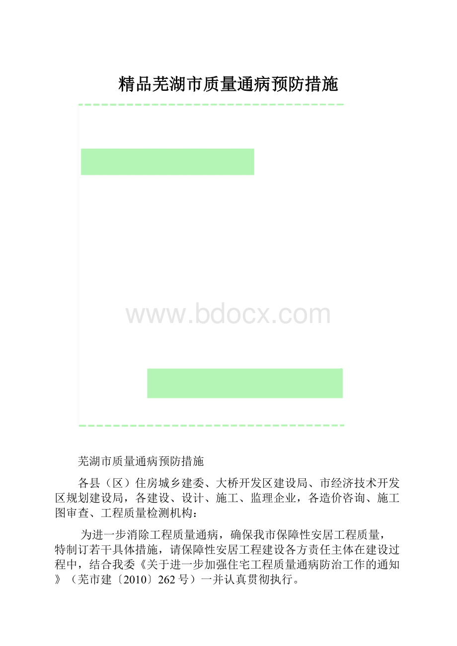 精品芜湖市质量通病预防措施.docx_第1页