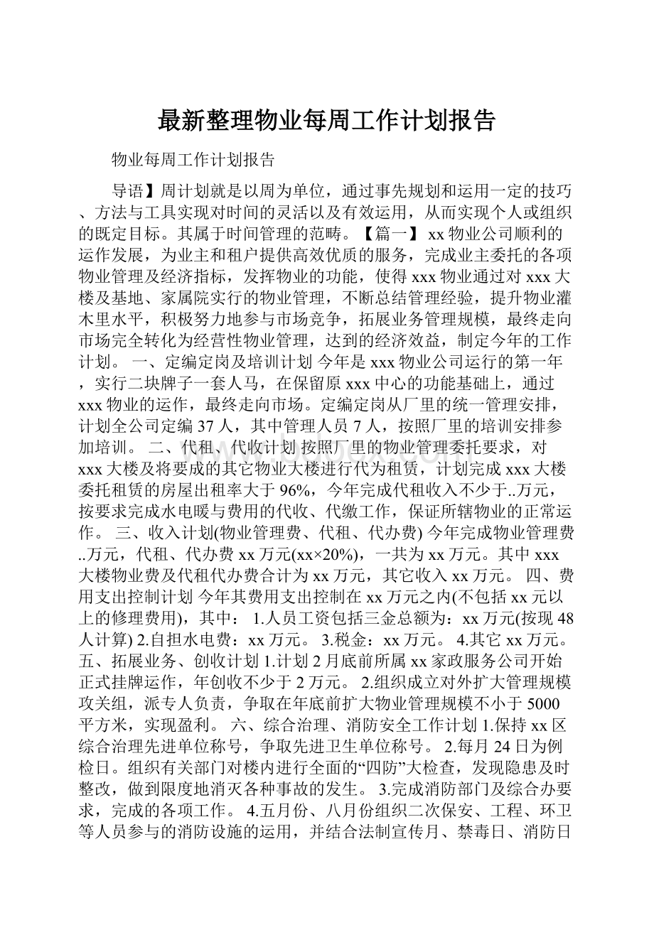 最新整理物业每周工作计划报告.docx