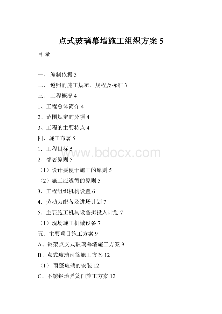 点式玻璃幕墙施工组织方案5.docx