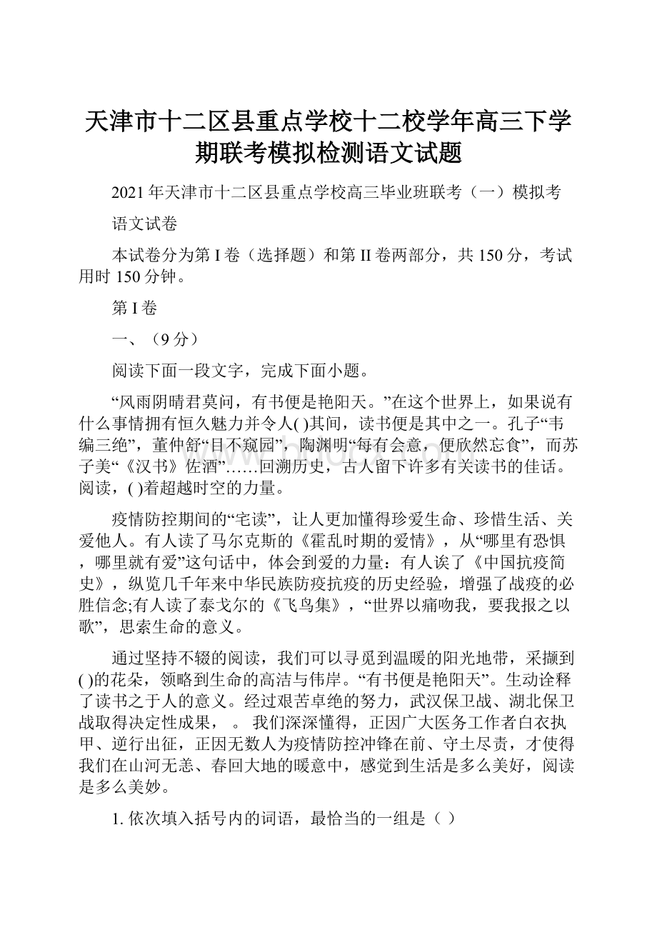 天津市十二区县重点学校十二校学年高三下学期联考模拟检测语文试题.docx