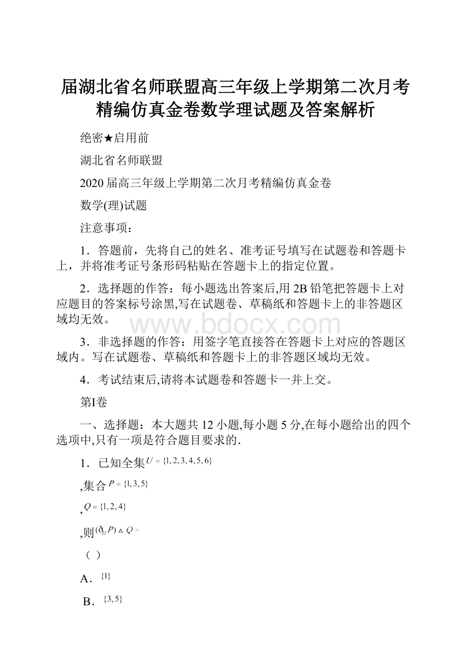 届湖北省名师联盟高三年级上学期第二次月考精编仿真金卷数学理试题及答案解析.docx_第1页