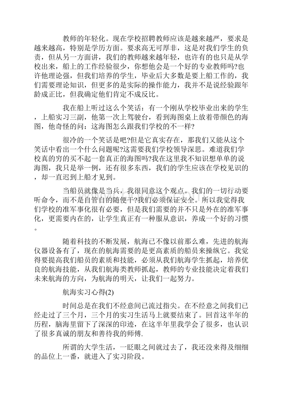 航海实习心得4篇.docx_第2页