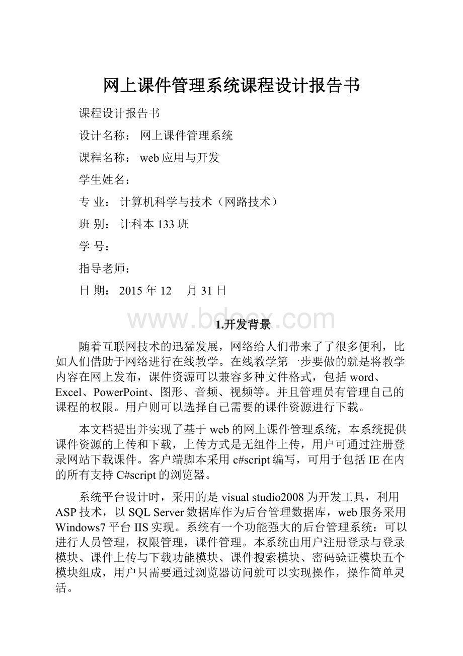 网上课件管理系统课程设计报告书.docx