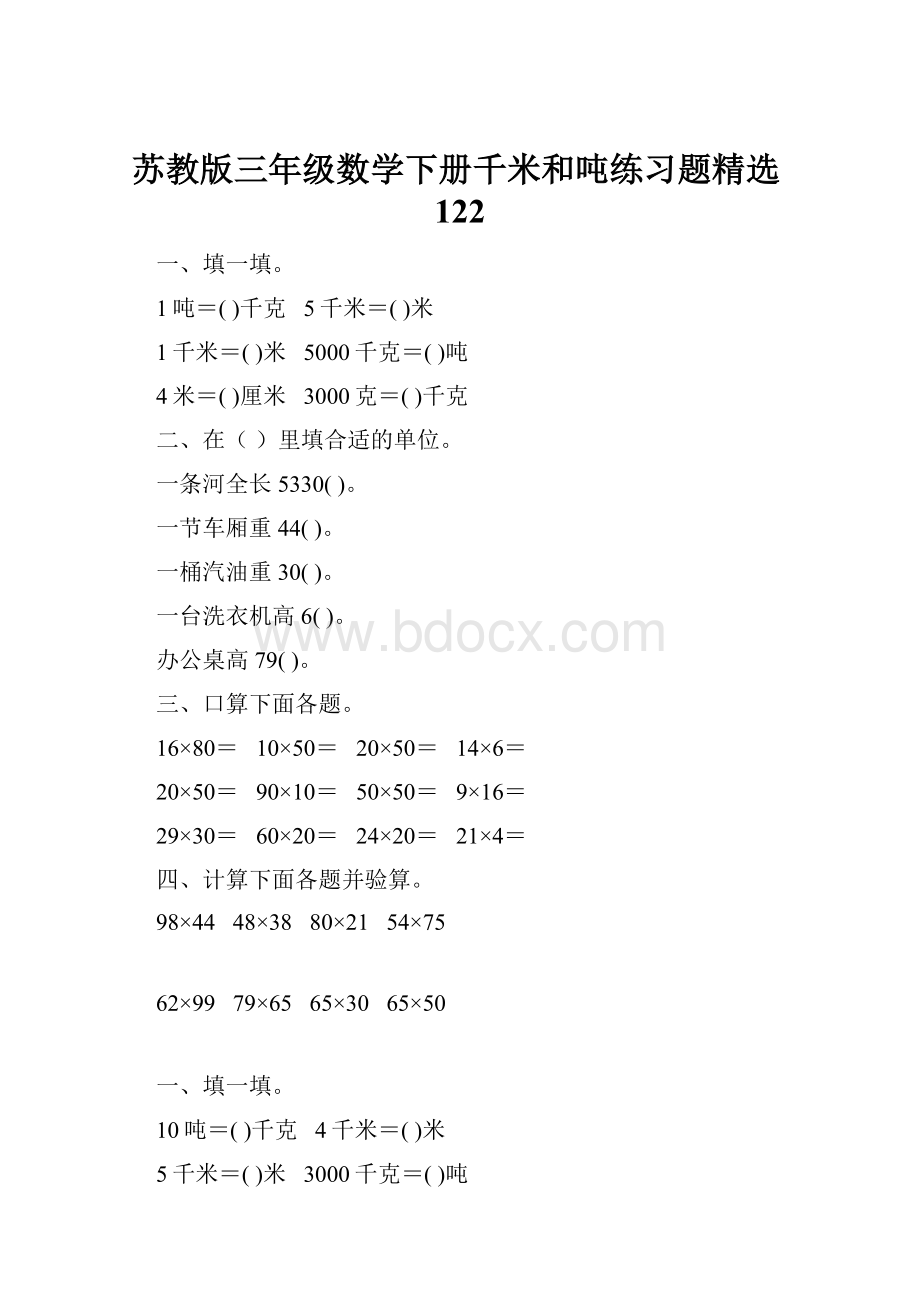 苏教版三年级数学下册千米和吨练习题精选122.docx