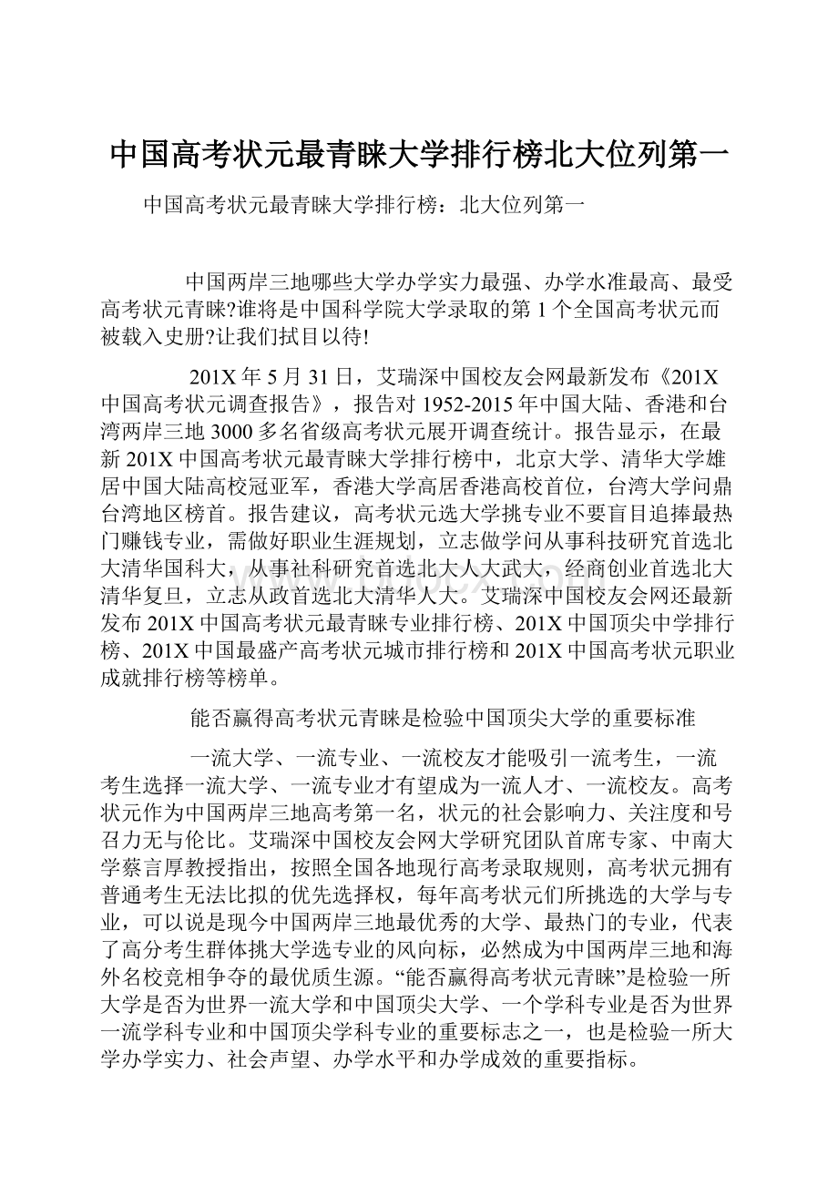 中国高考状元最青睐大学排行榜北大位列第一.docx_第1页