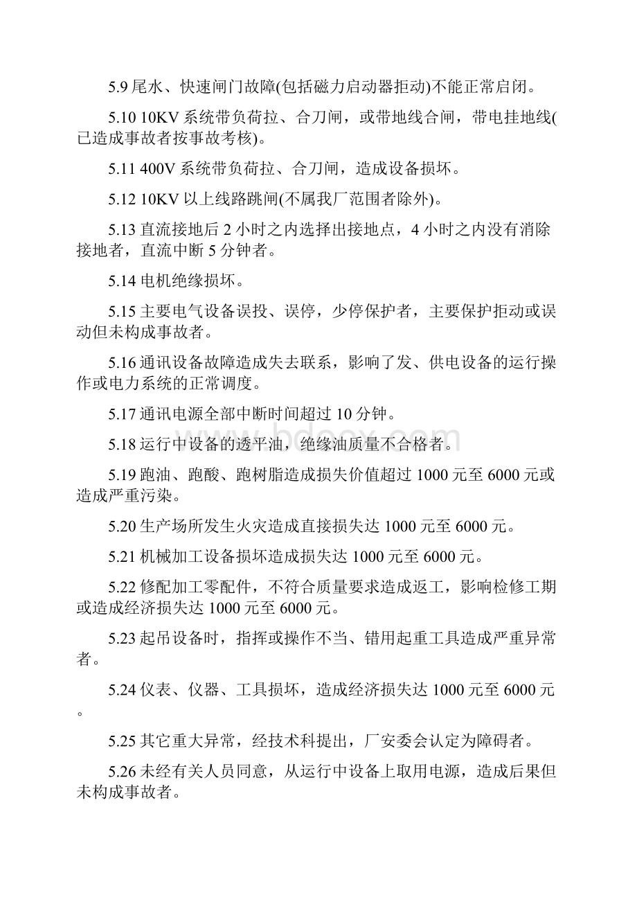 水电厂安全生产目标考核办法.docx_第3页