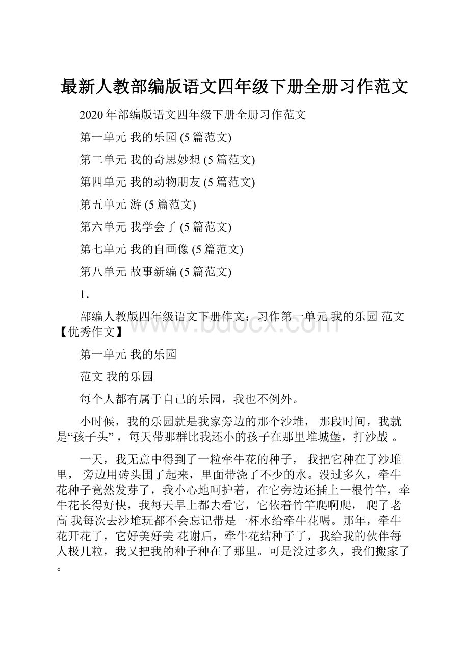 最新人教部编版语文四年级下册全册习作范文.docx