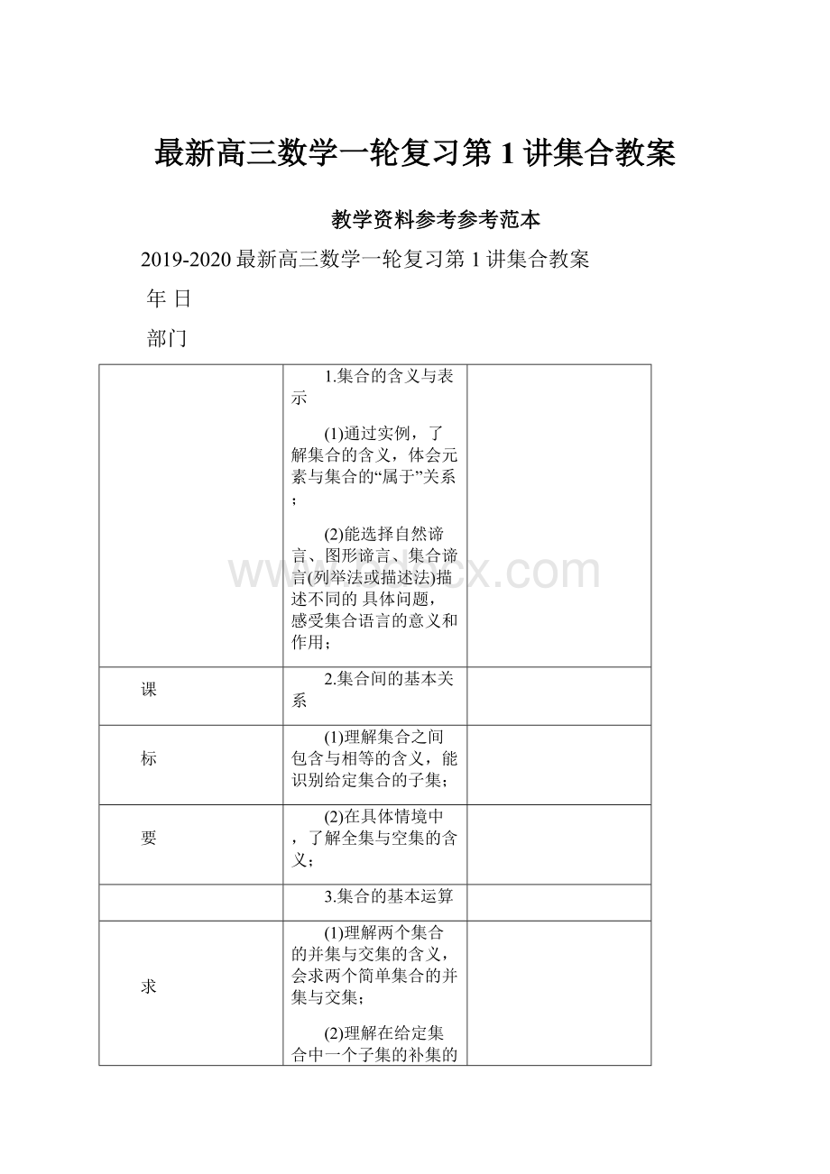 最新高三数学一轮复习第1讲集合教案.docx