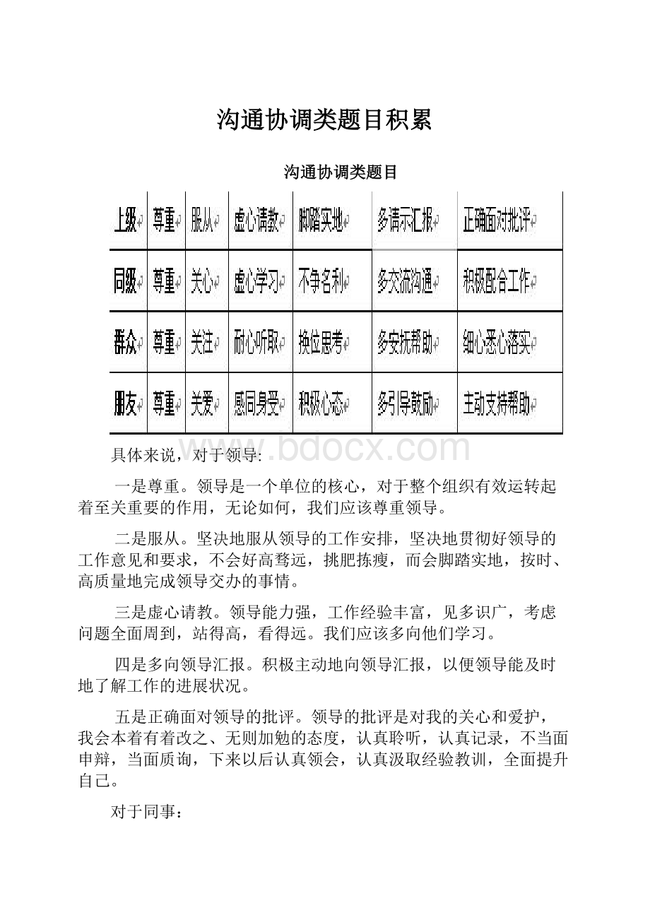 沟通协调类题目积累.docx