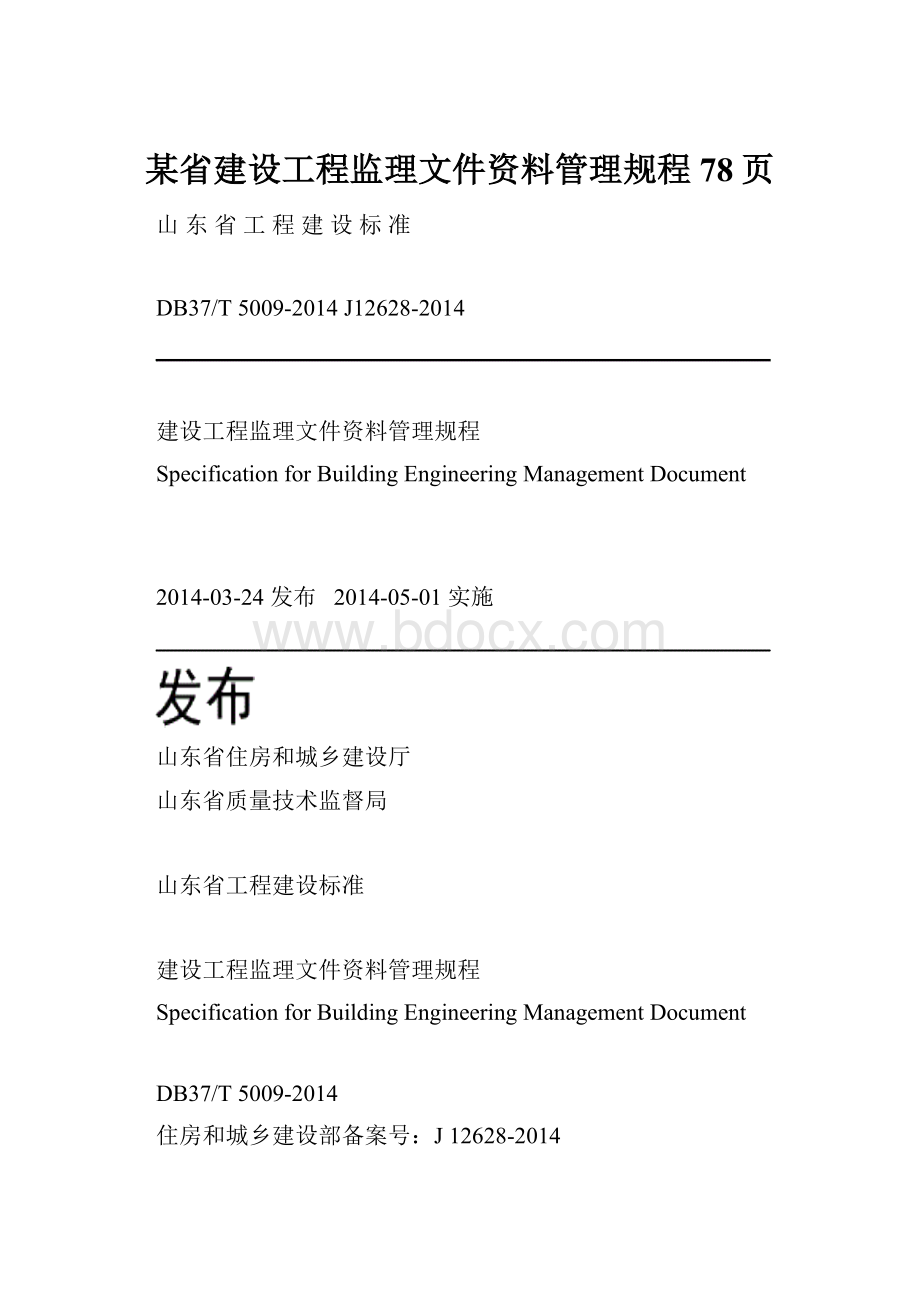 某省建设工程监理文件资料管理规程78页.docx