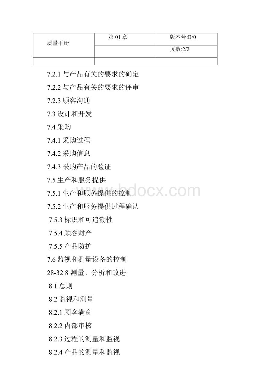 完整的质量管理手册.docx_第3页