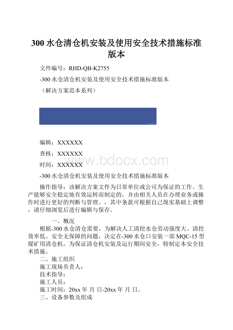 300水仓清仓机安装及使用安全技术措施标准版本.docx