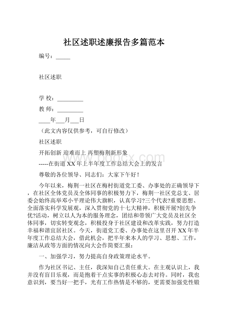 社区述职述廉报告多篇范本.docx_第1页