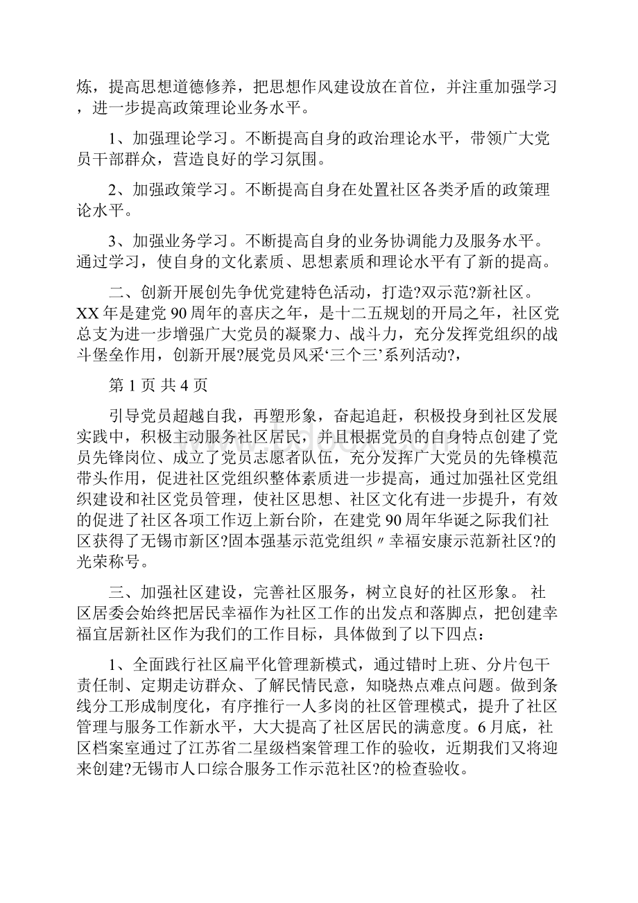 社区述职述廉报告多篇范本.docx_第2页