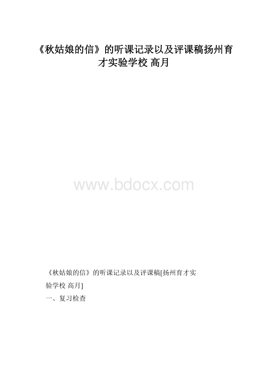 《秋姑娘的信》的听课记录以及评课稿扬州育才实验学校 高月.docx