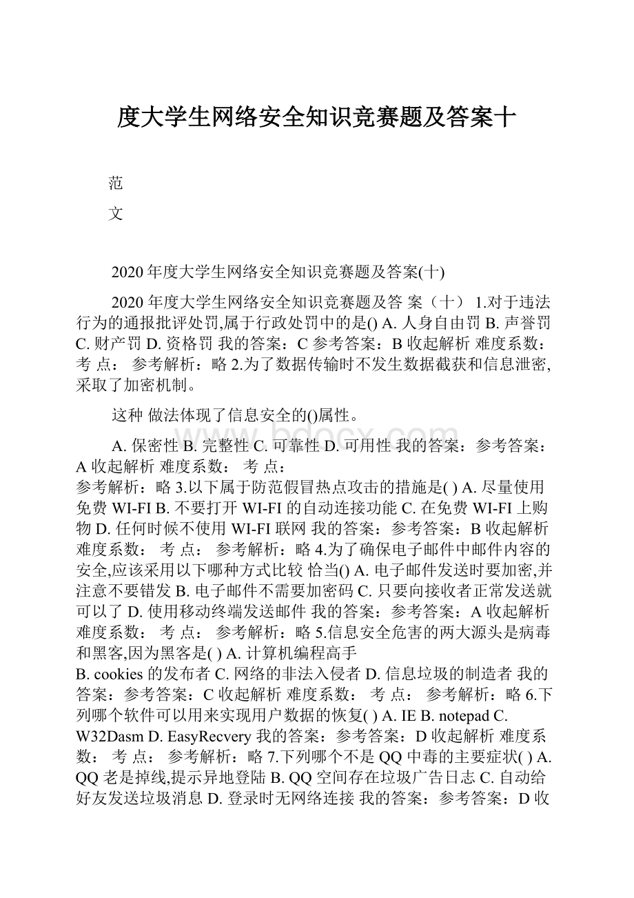 度大学生网络安全知识竞赛题及答案十.docx