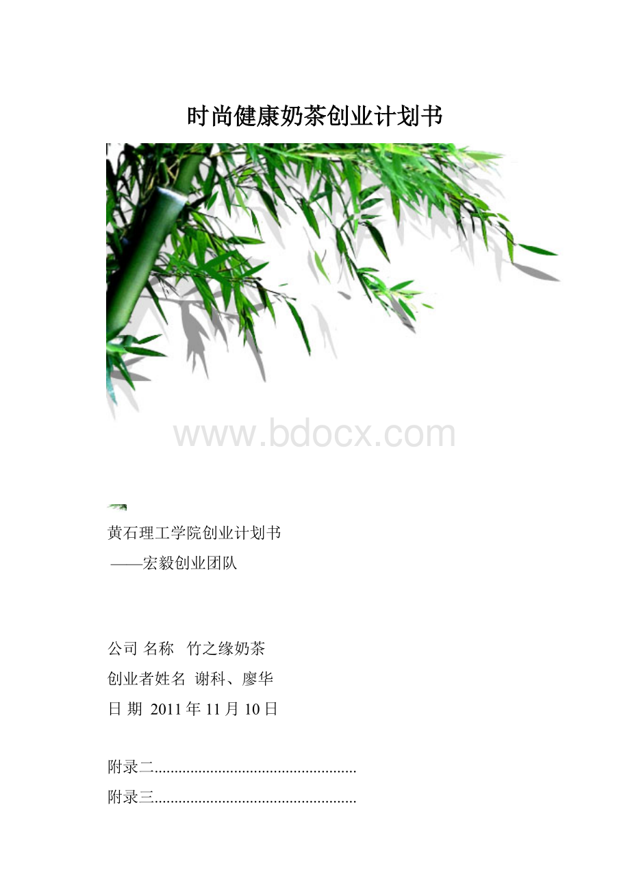 时尚健康奶茶创业计划书.docx