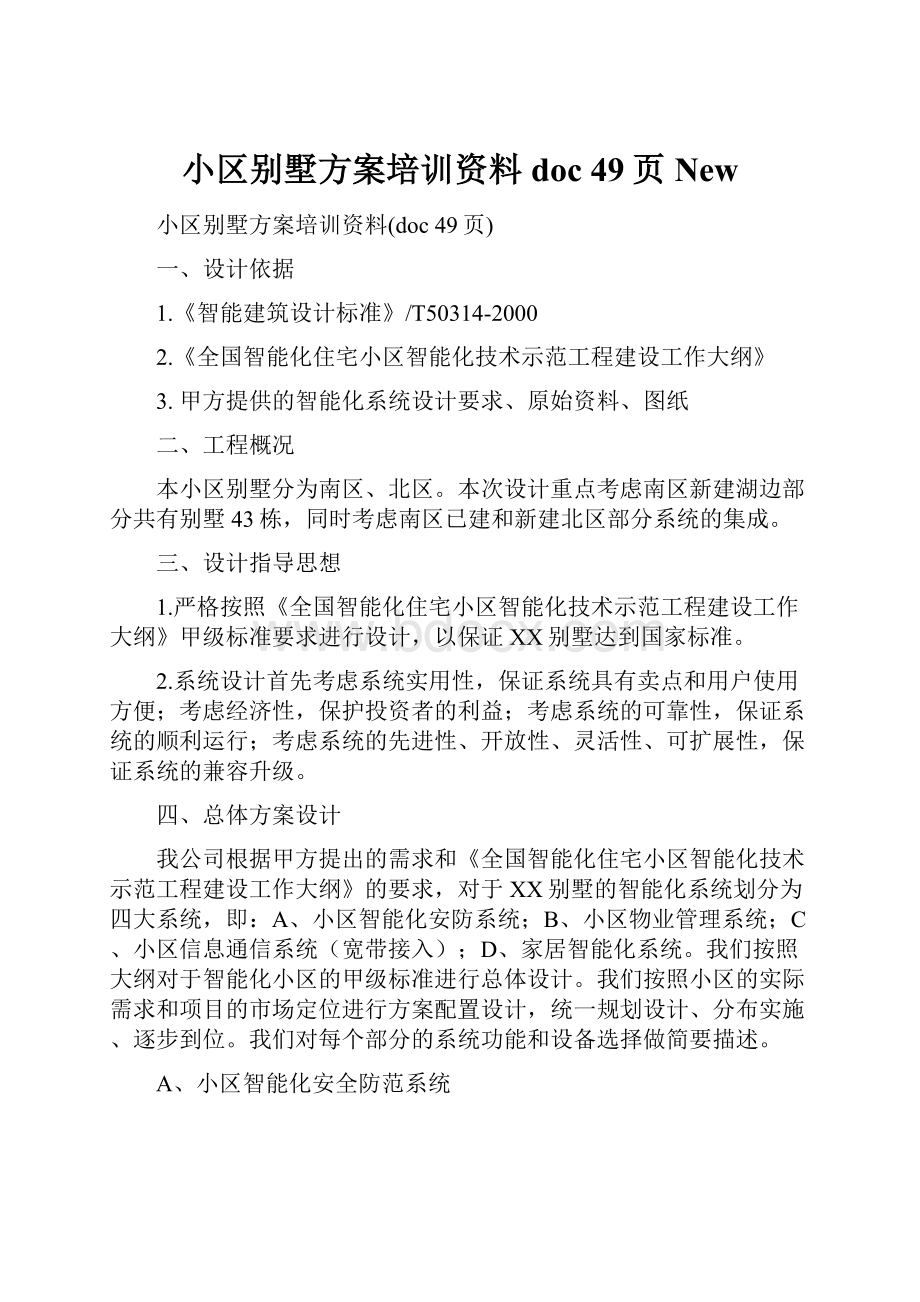 小区别墅方案培训资料doc 49页New.docx_第1页