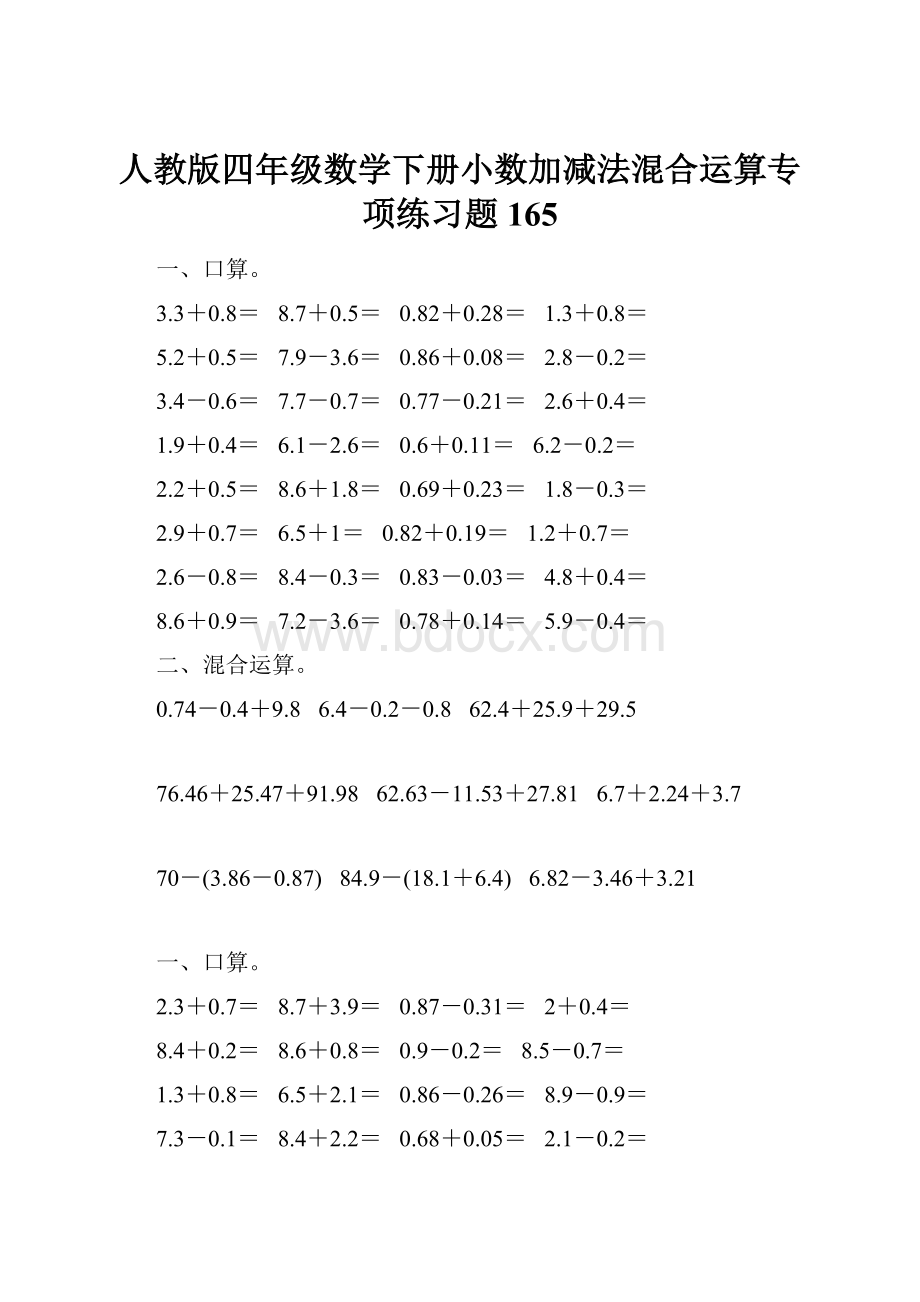 人教版四年级数学下册小数加减法混合运算专项练习题165.docx