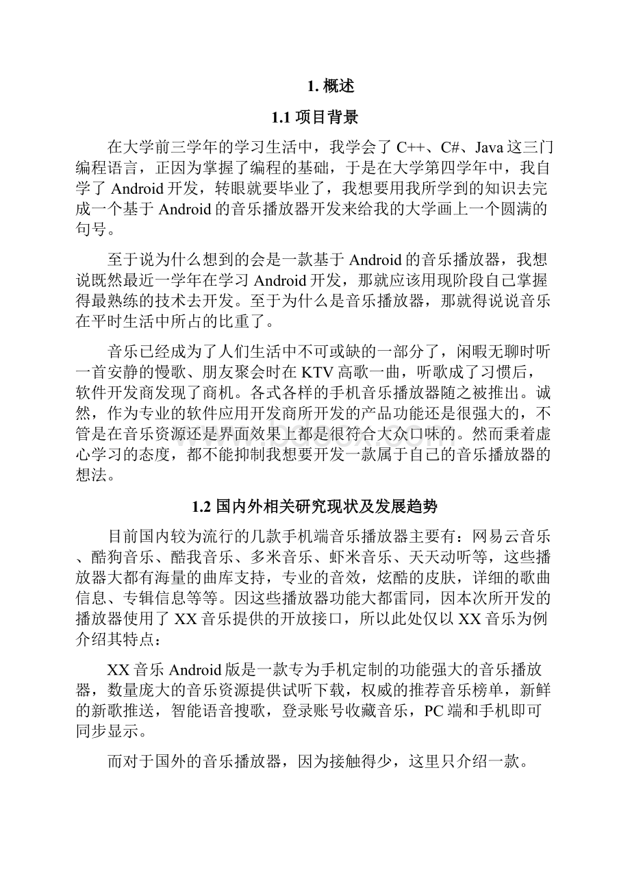 基于安卓Android的MP3播放器的设计与实现本科毕业论文.docx_第2页