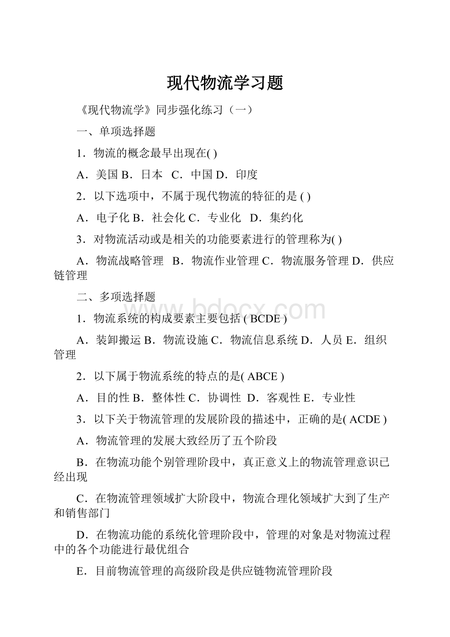 现代物流学习题.docx_第1页