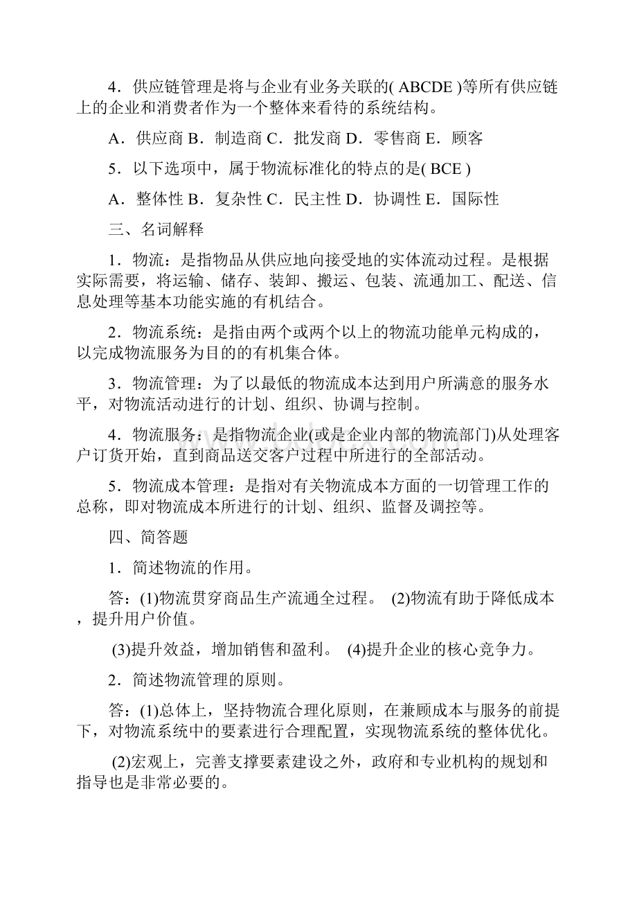 现代物流学习题.docx_第2页