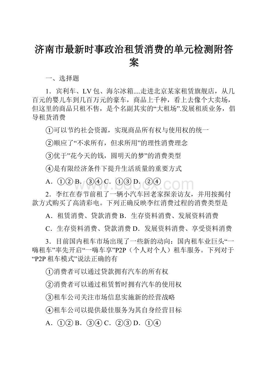 济南市最新时事政治租赁消费的单元检测附答案.docx_第1页