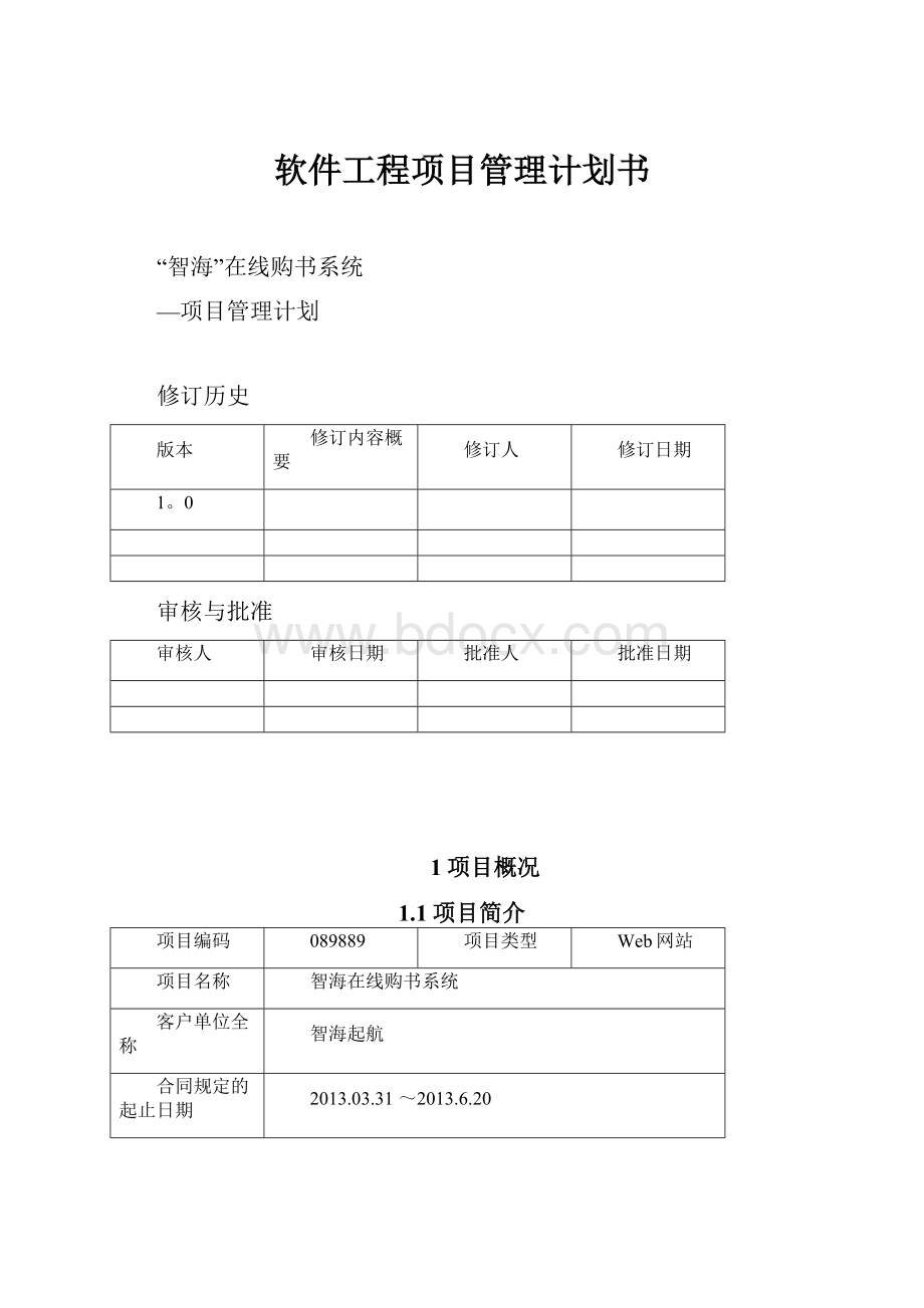 软件工程项目管理计划书.docx