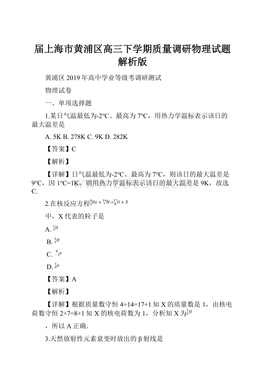 届上海市黄浦区高三下学期质量调研物理试题解析版.docx_第1页