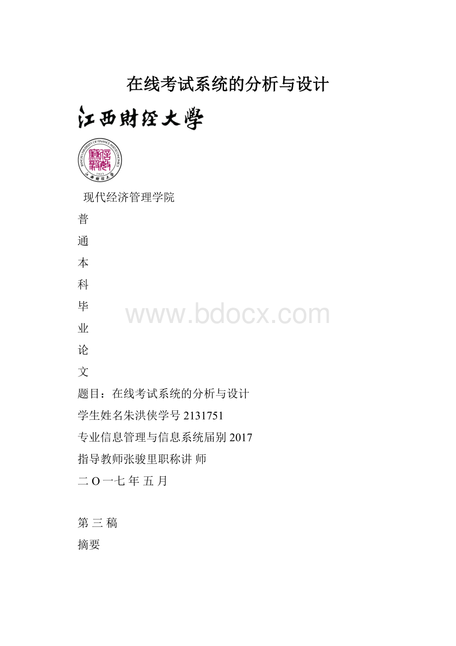 在线考试系统的分析与设计.docx